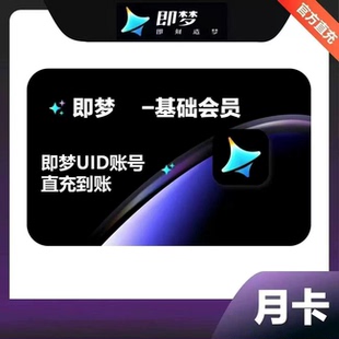 【直充】即梦AI基础会员周卡即梦ai基础会员积分标准高级会员