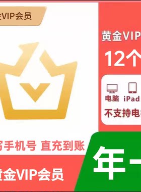 【直充】爱奇艺黄金VIP年卡爱奇艺会员12个月IQIYI不支持电视端