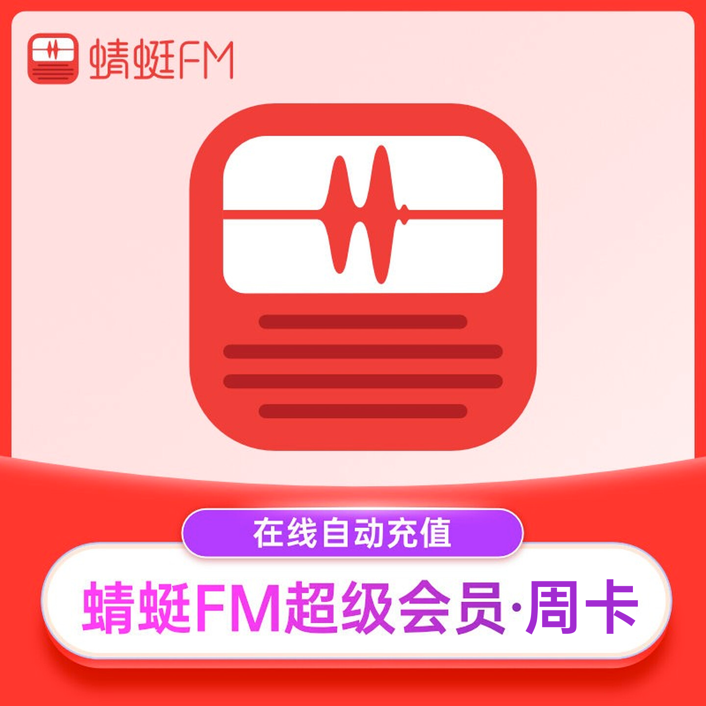 【手机号直充】蜻蜓FM超级会员一个月会员季卡年卡 蜻蜓VIP会员