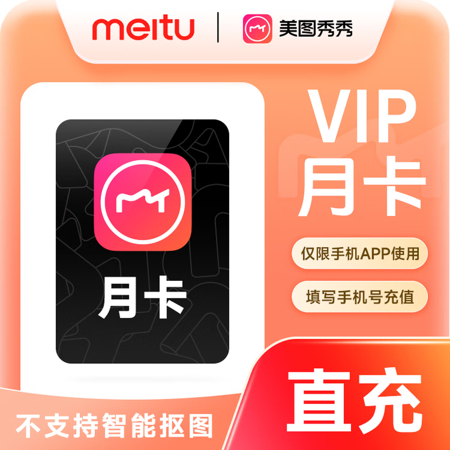 【直充到账】美图秀秀粉钻vip会员月/季/年卡美颜p图人像精修视频