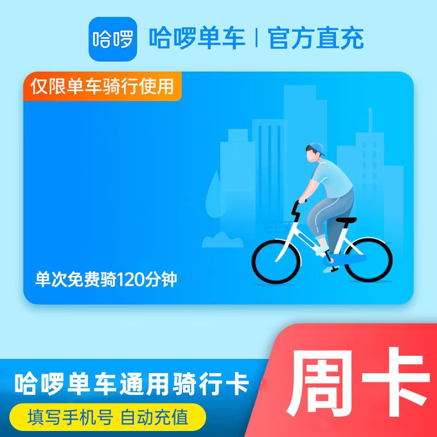 【手机号直充】哈啰单车周卡/月卡 不限次卡 单次前120分钟免费