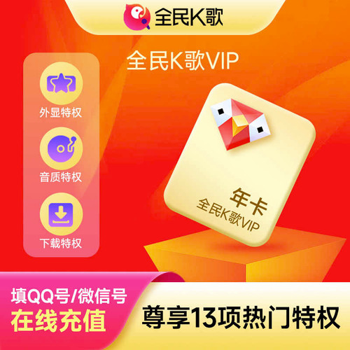 【QQ号直充】全民K歌会员vip会员月季卡年卡手机端/电视端