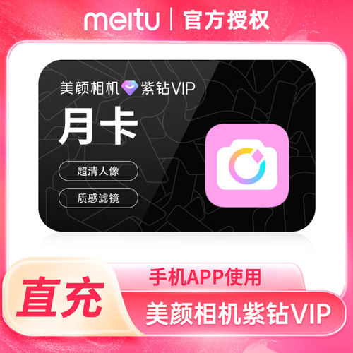 【直充】美颜相机紫钻VIP美颜相机会员月卡季卡年卡美颜紫钻会员