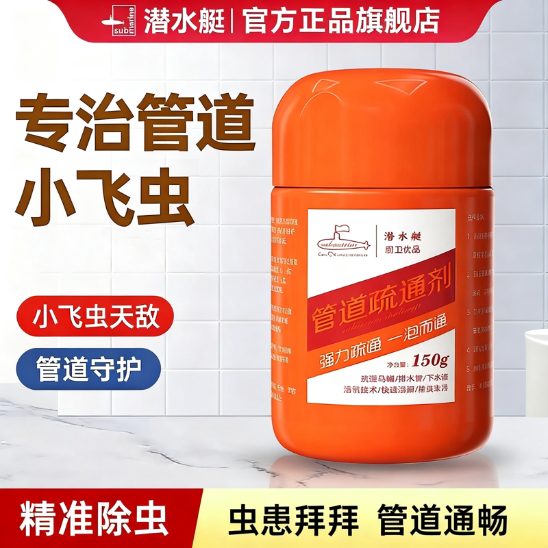 潜水艇厨房管道疏通剂强力溶解下水道油污小飞虫除臭管道疏通剂图片