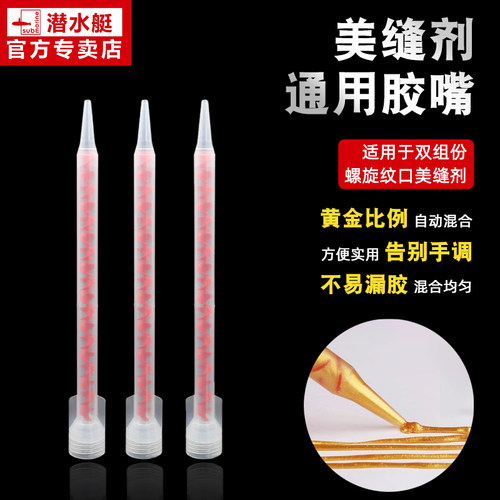 潜水艇美缝剂胶嘴施工工具