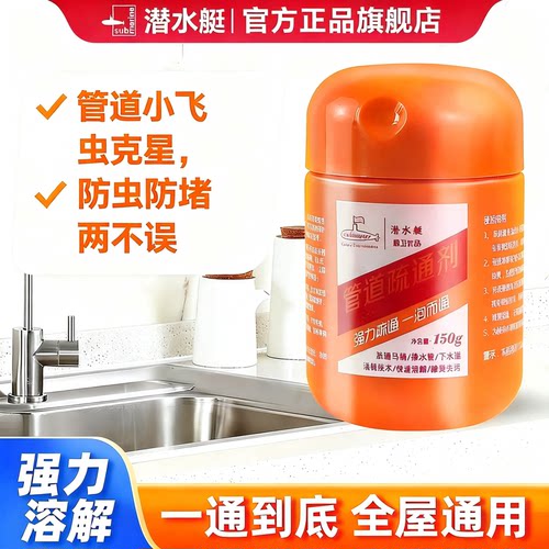 潜水艇厨房卫生间下水道管道疏通剂神器强力溶解油污管道疏通剂