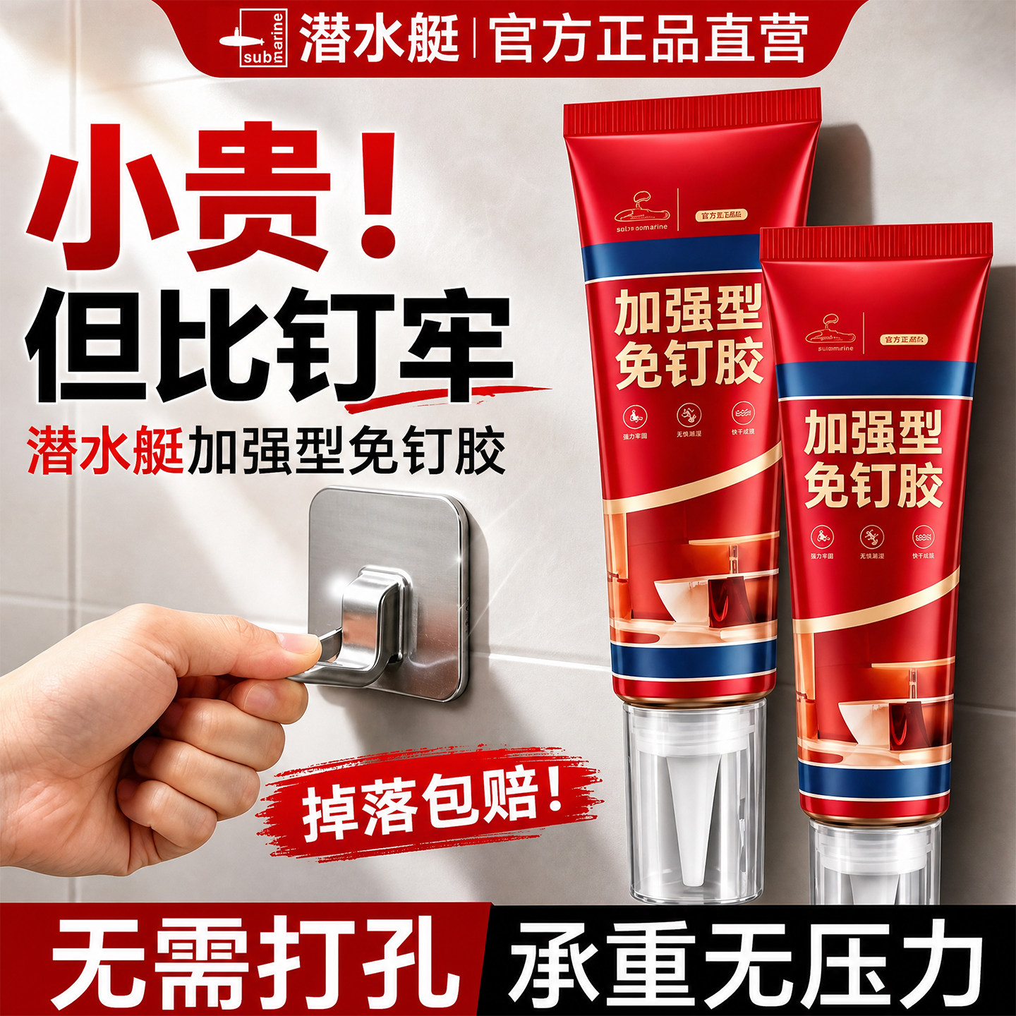 ⭕㊣【潜水艇正品】强力免钉胶图片