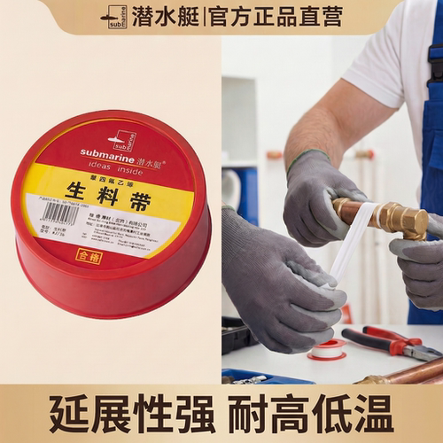【品牌直营】潜水艇生料带加长