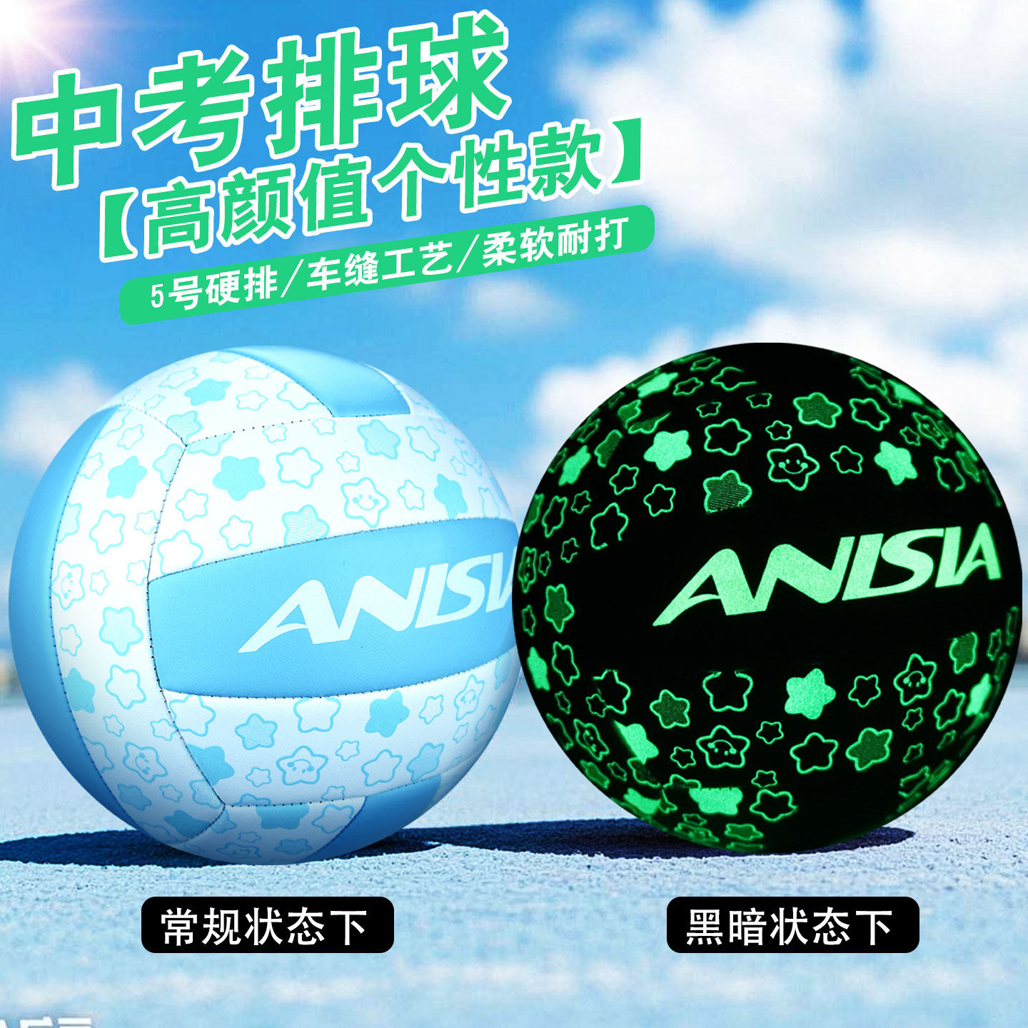 ANISIA 夜光发光磨砂排球中考专用5号小学生体育考试训练硬排女生,运动/瑜伽/健身/球迷用品,排球,淘宝优惠券,粉丝福利购,淘宝优惠卷