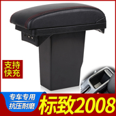 原厂中央标志专用手扶原装 东风标致2008扶手箱改装 2018款 2014配件