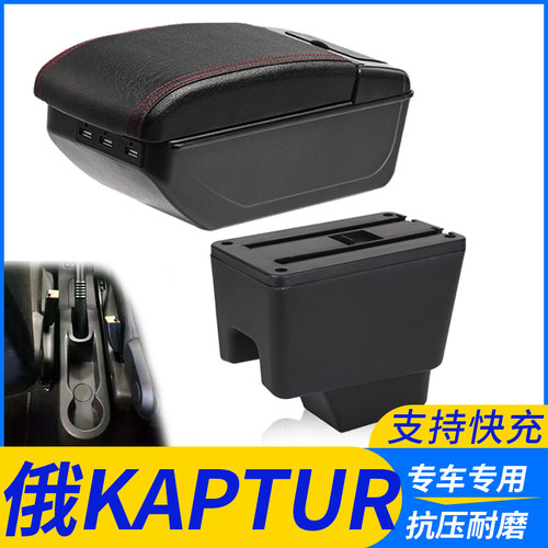 俄KAPTUR改装配件扶手箱