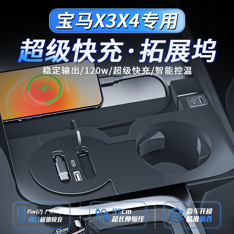 宝马X3X4拓展坞快充充电器