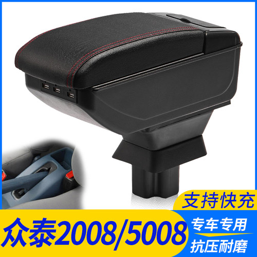 众泰2008-5008改装配件扶手箱