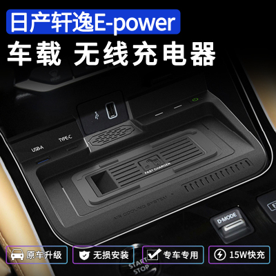 轩逸EPOWER车载无线充电器