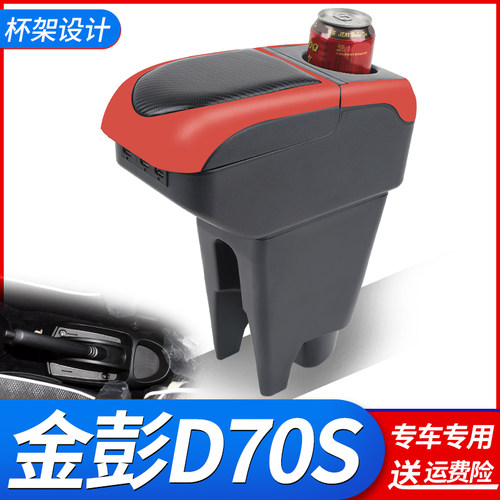 金彭D70S扶手箱改装原装