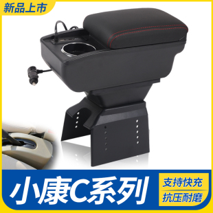 C36 东风小康C系列c31 c32 C35 配件中央手扶箱 C37专用扶手箱改装