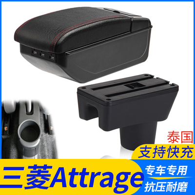 三菱Attrage改装配件扶手箱