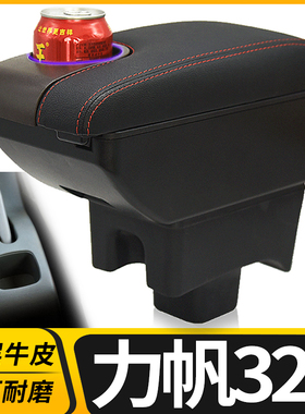 09-12力帆320扶手箱15-17力帆320EV中央手扶箱汽车专用改装配件