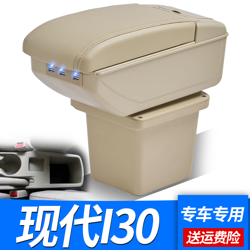 北京现代i30储物盒装饰配件