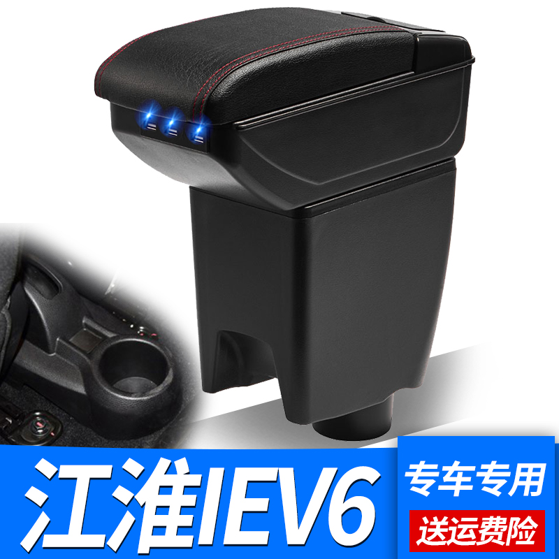 江淮iEV6扶手箱改装手扶箱配件