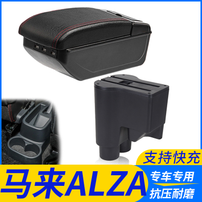 马来ALZA改装配件扶手箱