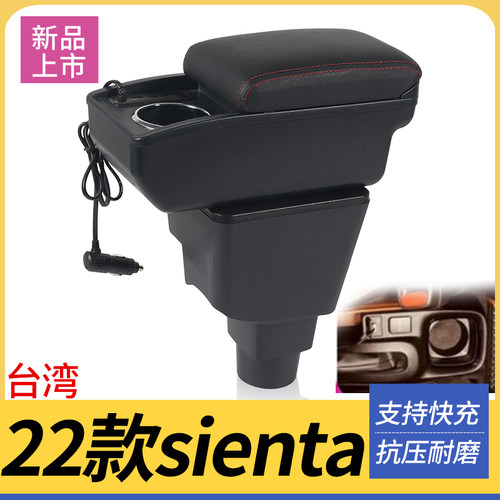 22款sienta改装配件扶手箱
