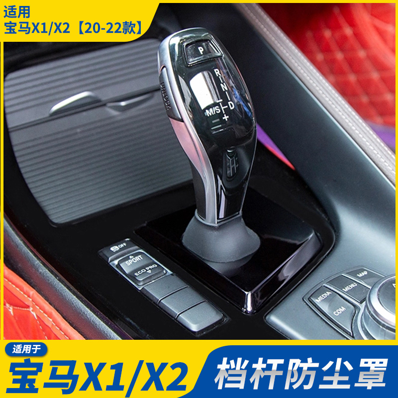 宝马x1X2档杆防尘套改装
