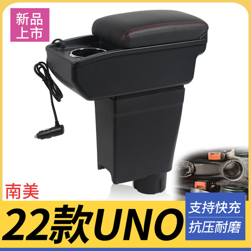 22款UNO改装配件扶手箱