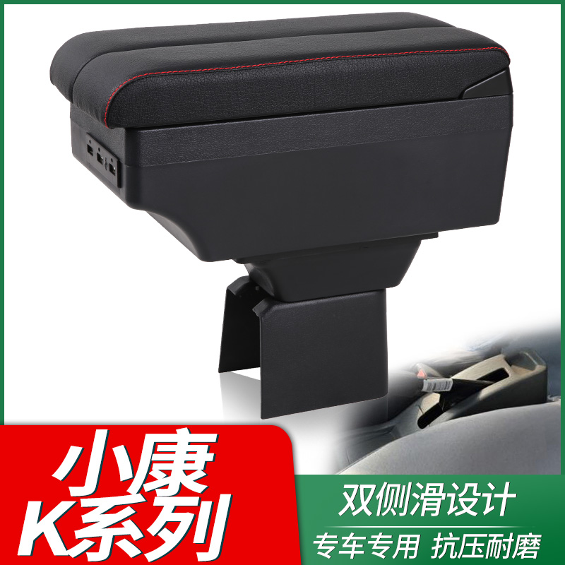 东风小康K系列扶手箱专用