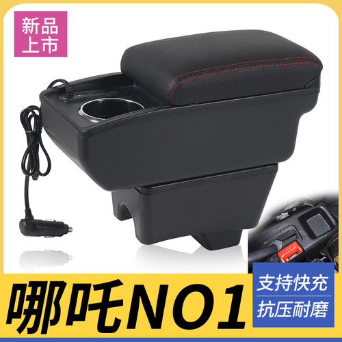 哪吒NO1改装配件扶手箱