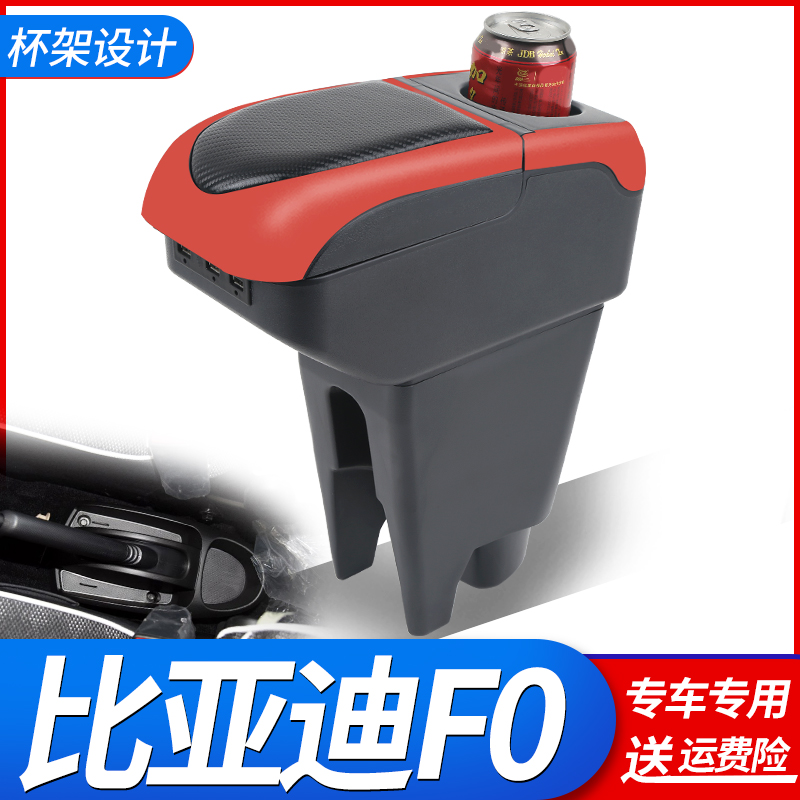 比亚迪F0扶手箱专用免打孔