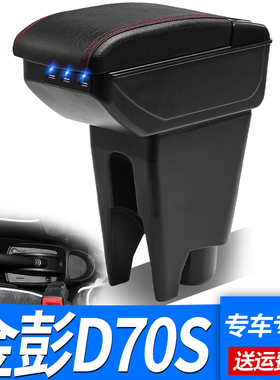 金彭D70S扶手箱改装原装电动汽车ev手扶储物盒内饰专用加装配件