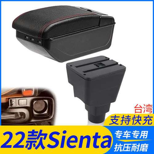 22款Sienta改装配件扶手箱
