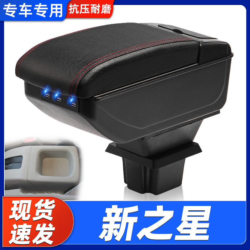 长安新之星改装中央手扶箱
