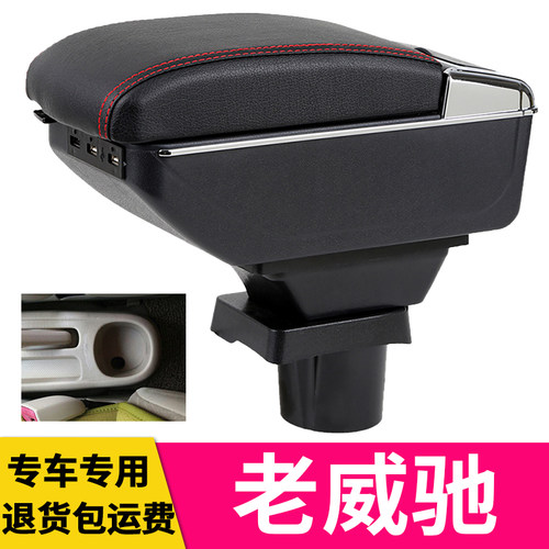 老威驰丰田改装扶手箱