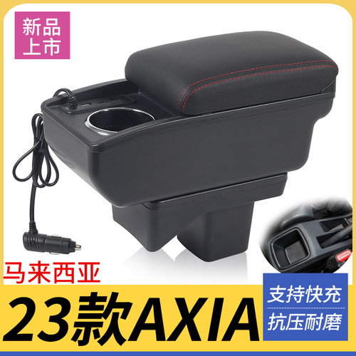 23款AXIA改装配件扶手箱