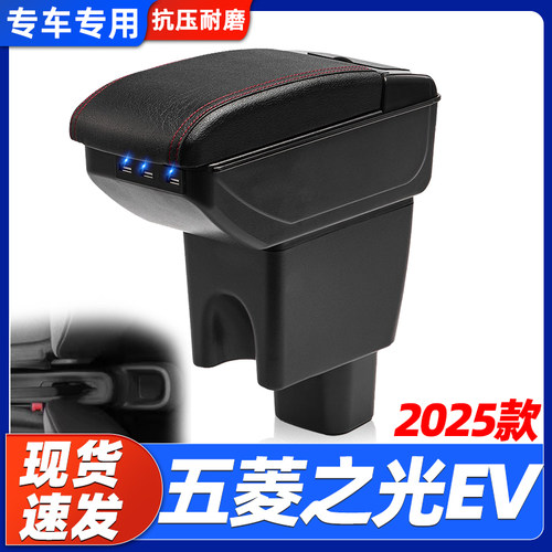 25款五菱之光EV改装中央手扶箱