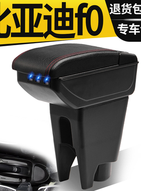 比亚迪F0扶手箱专用免打孔改装比亚迪fo手扶箱配件BYDf0免打孔