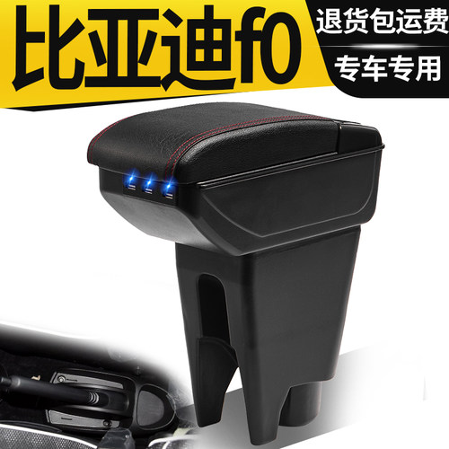 比亚迪F0扶手箱专用免打孔