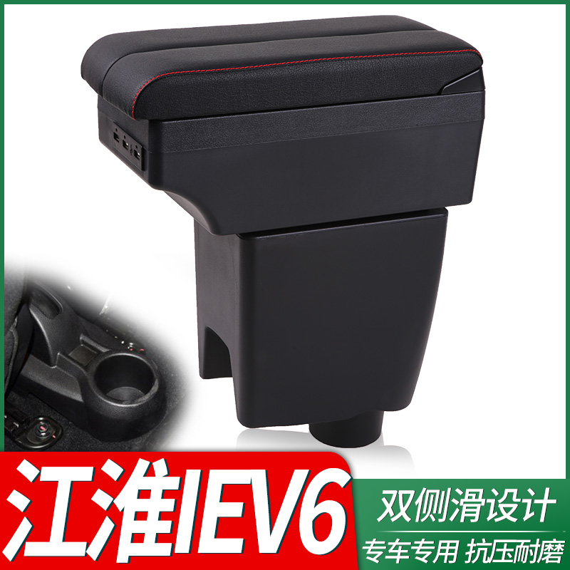 江淮iEV6扶手箱专用改装