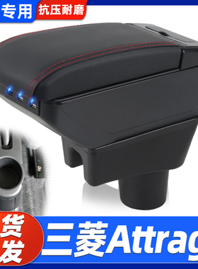 适用于三菱mitsubishi扶手箱 attrage mirage专用中央扶手箱改装
