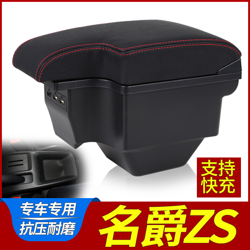 名爵ZS扶手箱专用原装