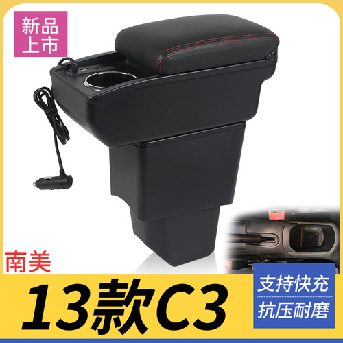 13款雪铁龙C3改装配件扶手箱