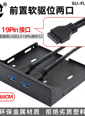 SSU USB3.0前置面板光驱位软驱位面板19PIN/20PIN转USB3.0扩展HUB