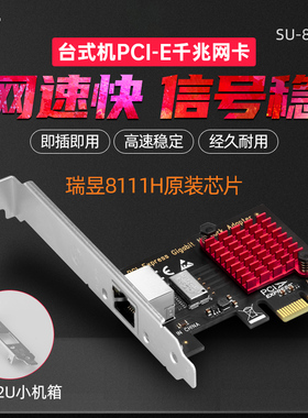 SSU 内置PCI-E千兆网卡台式机RTL8111H千兆独立网卡1000M有线网卡