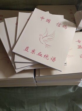 赛鸽记录书册血统书籍中国信鸽记录本直系幼鸽本鸽书鸽子用品用具