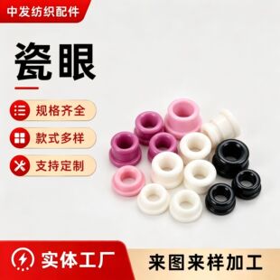 陶瓷氧化铝瓷眼纺织陶瓷件过线孔磁珠过线耐磨光滑氧化锆陶瓷件