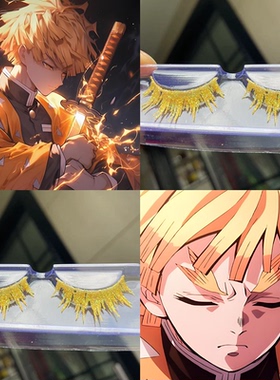 鬼灭之刃我妻善逸cos橙色假睫毛我妻善逸黄色睫毛漫展专用定制