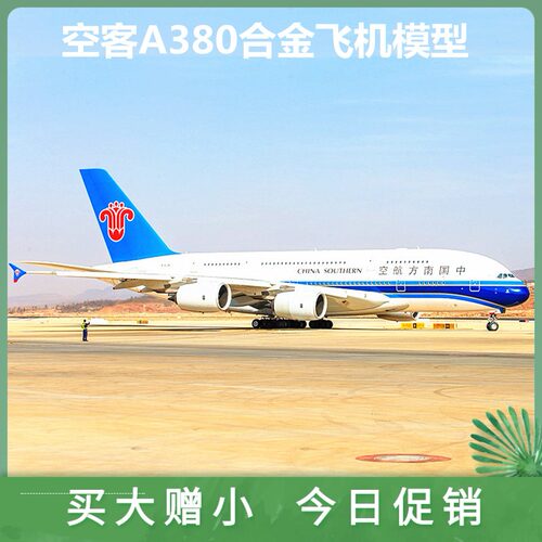 空客380仿真合金飞机模型成品南方航空阿联酋a380带轮子客机玩具 - 封面