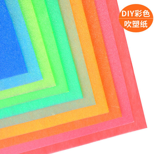 儿童DIY彩色吹塑纸 塑彩剪贴纸手工制作材料 彩色剪纸手工装饰纸